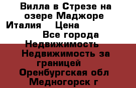 Вилла в Стрезе на озере Маджоре (Италия) › Цена ­ 112 848 000 - Все города Недвижимость » Недвижимость за границей   . Оренбургская обл.,Медногорск г.